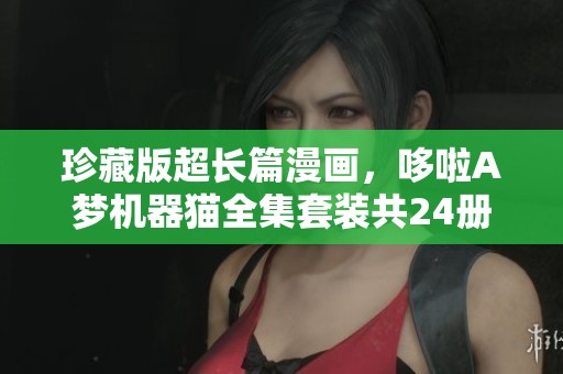 珍藏版超长篇漫画，哆啦A梦机器猫全集套装共24册精彩内容尽在其中