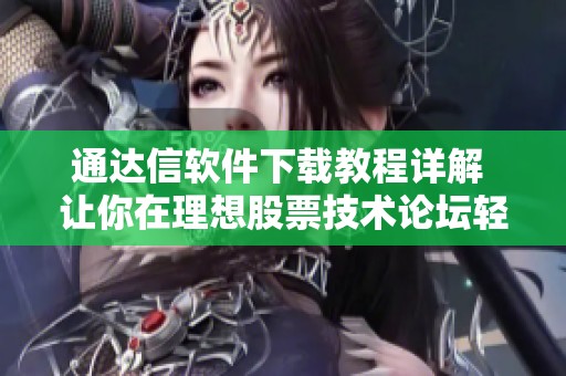 通达信软件下载教程详解 让你在理想股票技术论坛轻松掌握技巧