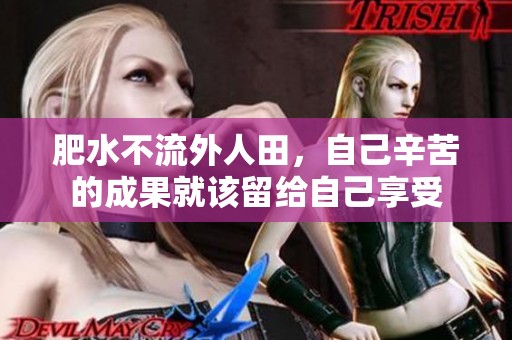 肥水不流外人田，自己辛苦的成果就该留给自己享受