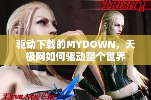 驱动下载的MYDOWN，天极网如何驱动整个世界