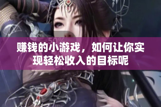 赚钱的小游戏，如何让你实现轻松收入的目标呢