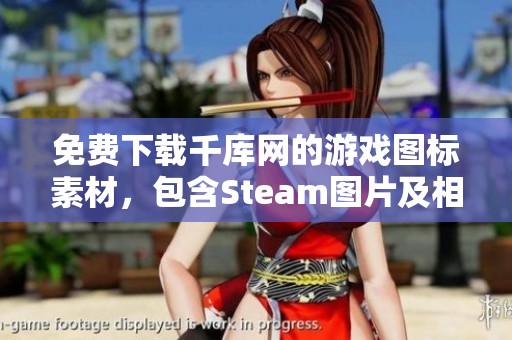 免费下载千库网的游戏图标素材，包含Steam图片及相关资源内容