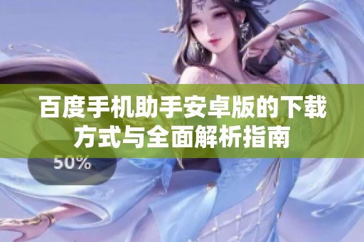 百度手机助手安卓版的下载方式与全面解析指南