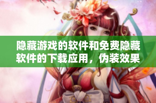 隐藏游戏的软件和免费隐藏软件的下载应用，伪装效果显著。
