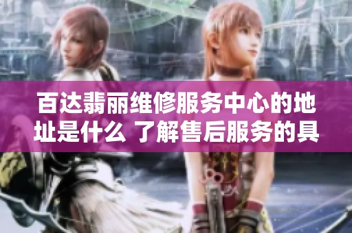 百达翡丽维修服务中心的地址是什么 了解售后服务的具体位置