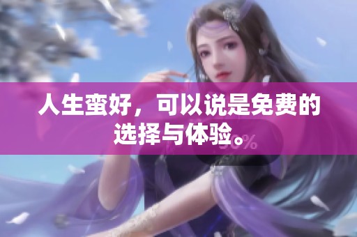 人生蛮好，可以说是免费的选择与体验。