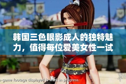 韩国三色眼影**的独特魅力，值得每位爱美女性一试