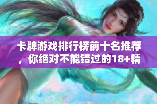卡牌游戏排行榜前十名推荐，你绝对不能错过的18+精彩游戏！