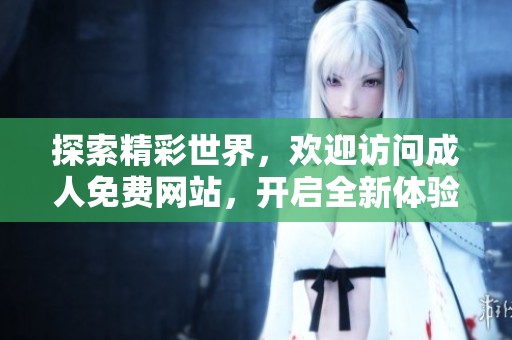 探索精彩世界，欢迎访问**免费网站，开启全新体验。