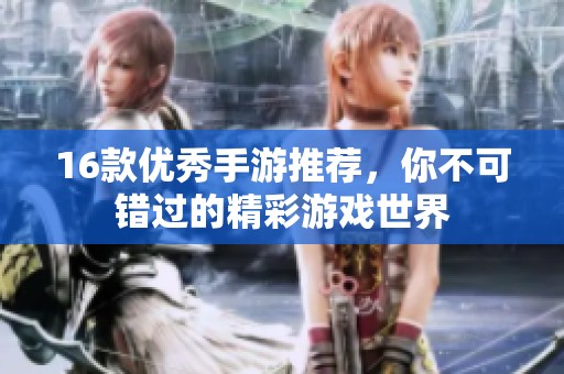 16款优秀手游推荐，你不可错过的精彩游戏世界