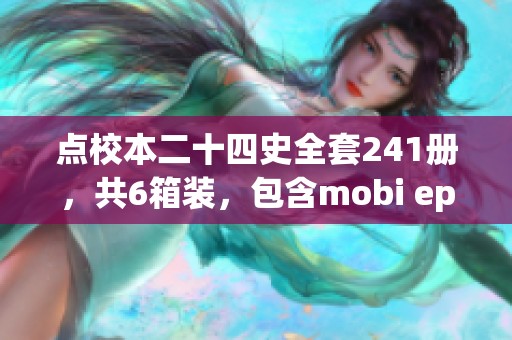 点校本二十四史全套241册，共6箱装，包含mobi epub pdf txt格式内容