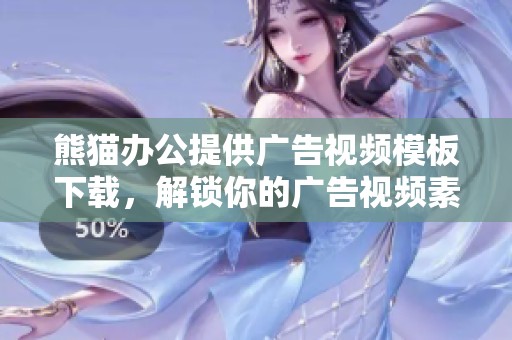 熊猫办公提供广告视频模板下载，解锁你的广告视频素材新体验