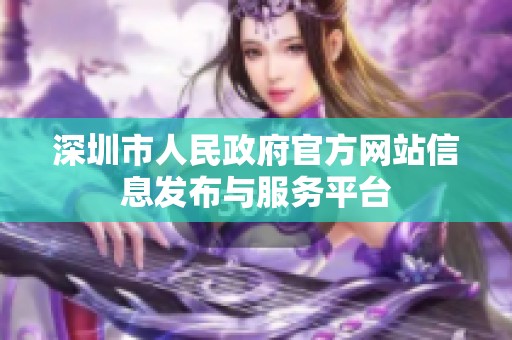 深圳市人民政府官方网站信息发布与服务平台