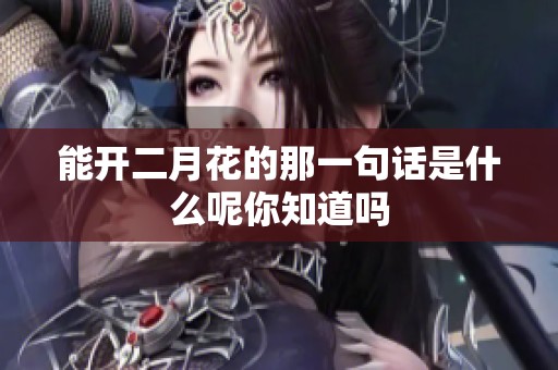 能开二月花的那一句话是什么呢你知道吗