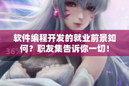 软件编程开发的就业前景如何？职友集告诉你一切！
