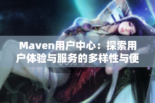 M**en用户中心：探索用户体验与服务的多样性与便利性
