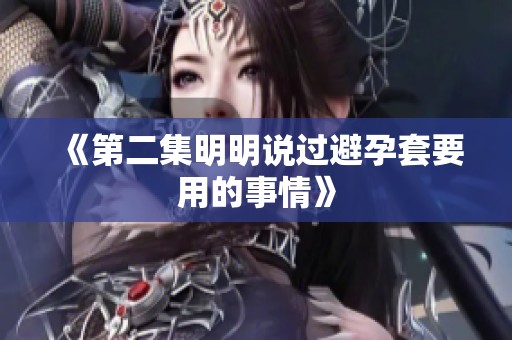 《第二集明明说过避孕套要用的事情》