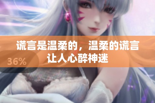 谎言是温柔的，温柔的谎言让人心醉神迷