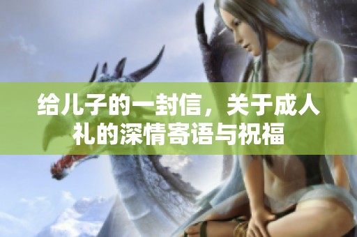 给儿子的一封信，关于**礼的深情寄语与祝福