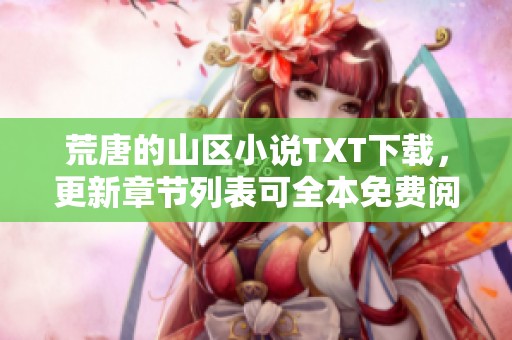 荒唐的山区小说TXT下载，更新章节列表可全本免费阅读，请尽情享受！