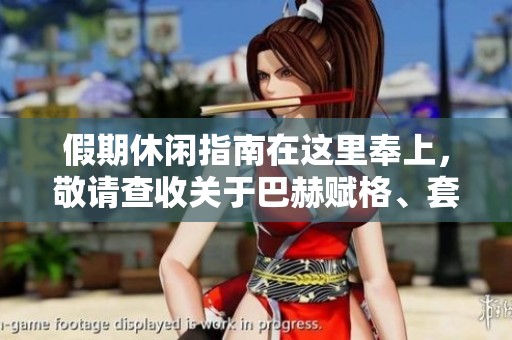 假期休闲指南在这里奉上，敬请查收关于巴赫赋格、套曲与李斯特的内容