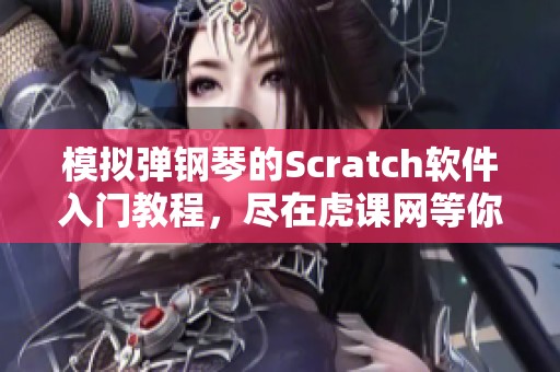 模拟弹钢琴的Scratch软件入门教程，尽在虎课网等你来学习