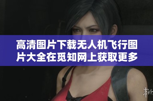高清图片下载无人机飞行图片大全在觅知网上获取更多精彩内容