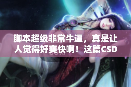 脚本超级非常牛逼，真是让人觉得好爽快啊！这篇CSDN博客值得一读！