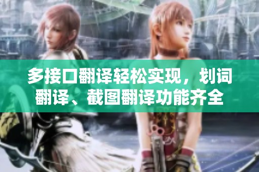 多接口翻译轻松实现，划词翻译、截图翻译功能齐全