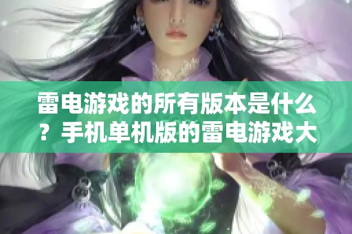 雷电游戏的所有版本是什么？手机单机版的雷电游戏大全安卓版介绍
