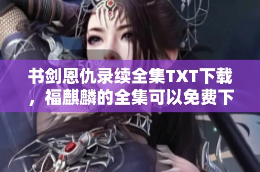 书剑恩仇录续全集TXT下载，福麒麟的全集可以免费下载，尽情享受吧