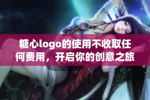 糖心logo的使用不收取任何费用，开启你的创意之旅吧