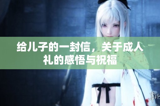 给儿子的一封信，关于**礼的感悟与祝福