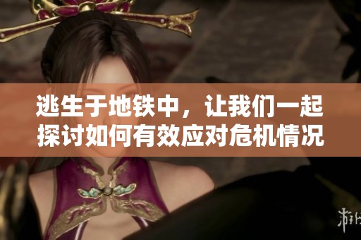 逃生于地铁中，让我们一起探讨如何有效应对危机情况
