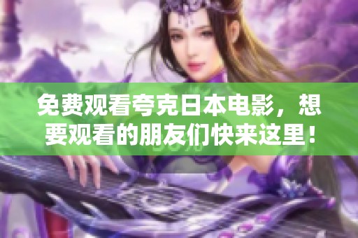免费观看夸克日本电影，想要观看的朋友们快来这里！