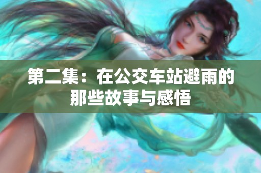 第二集：在公交车站避雨的那些故事与感悟