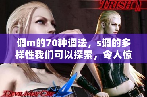调m的70种调法，s调的多样性我们可以探索，令人惊喜不已