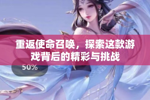 重返使命召唤，探索这款游戏背后的精彩与挑战