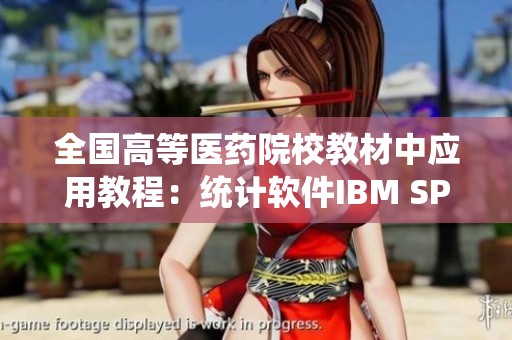 全国高等医药院校教材中应用教程：统计软件IBM SPSS 19 的使用方法详解