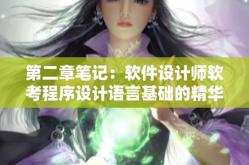 第二章笔记：软件设计师软考程序设计语言基础的精华知识点整理