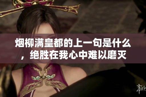烟柳满皇都的上一句是什么，绝胜在我心中难以磨灭