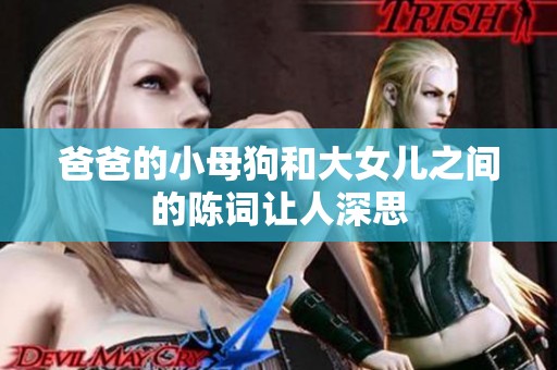 爸爸的小母狗和大女儿之间的陈词让人深思
