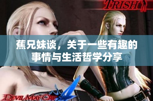 蕉兄妹谈，关于一些有趣的事情与生活哲学分享