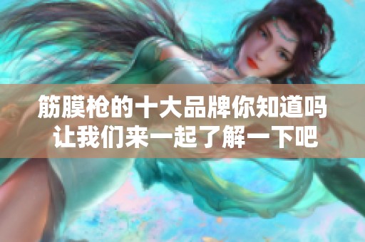 筋膜枪的十大品牌你知道吗 让我们来一起了解一下吧