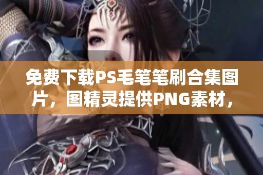 免费下载PS毛笔笔刷合集图片，图精灵提供PNG素材，编号为ve9iw5mnm