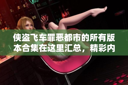 侠盗飞车罪恶都市的所有版本合集在这里汇总，精彩内容尽在37uu视频平台