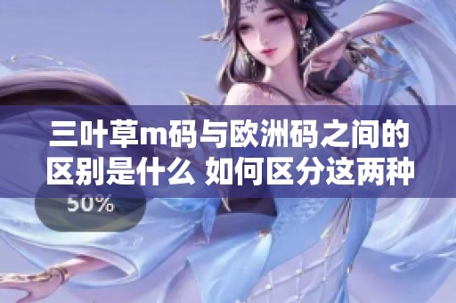 三叶草m码与欧洲码之间的区别是什么 如何区分这两种尺码