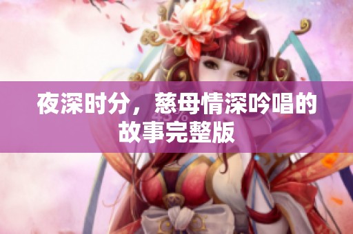 夜深时分，慈母情深吟唱的故事完整版
