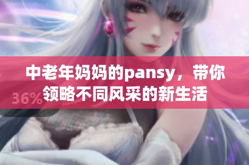 中老年妈妈的pansy，带你领略不同风采的新生活