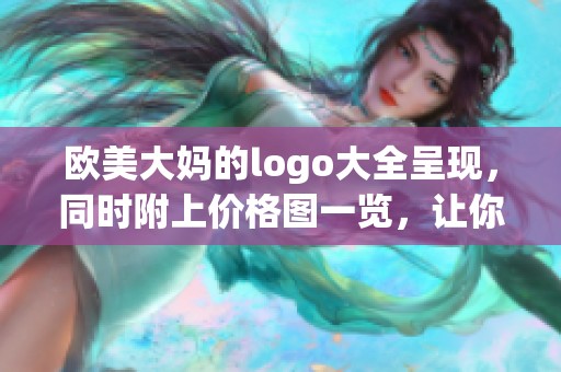 欧美大妈的logo大全呈现，同时附上价格图一览，让你一目了然